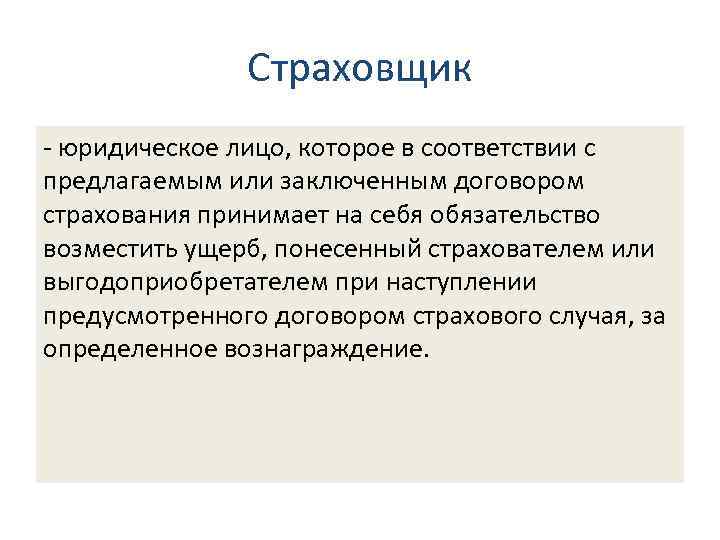 4. 2. Определения основных терминов в страховании Страховщик - юридическое лицо, которое в соответствии