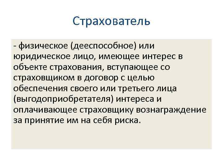 4. 2. Определения основных терминов в страховании Страхователь - физическое (дееспособное) или юридическое лицо,