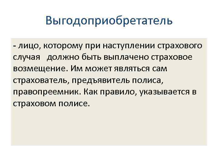 4. 2. Определения основных терминов в страховании Выгодоприобретатель - лицо, которому при наступлении страхового