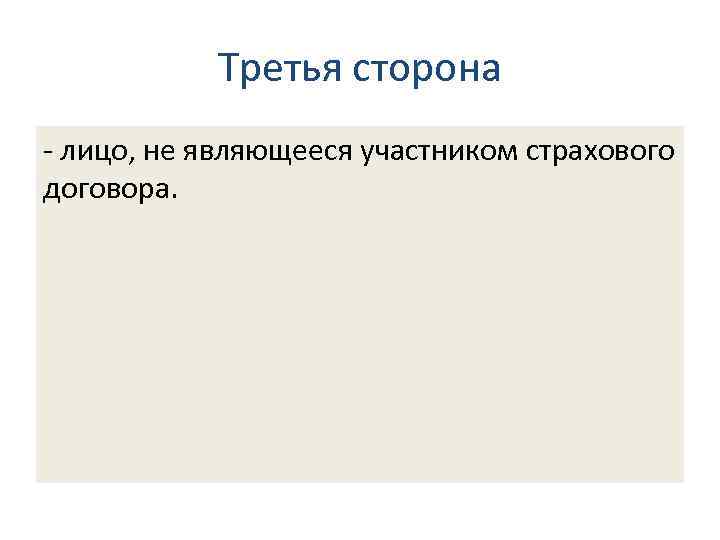 4. 2. Определения основных терминов в страховании Третья сторона - лицо, не являющееся участником