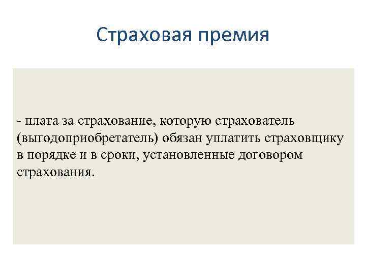 4. 2. Определения основных терминов в страховании Страховая премия - плата за страхование, которую