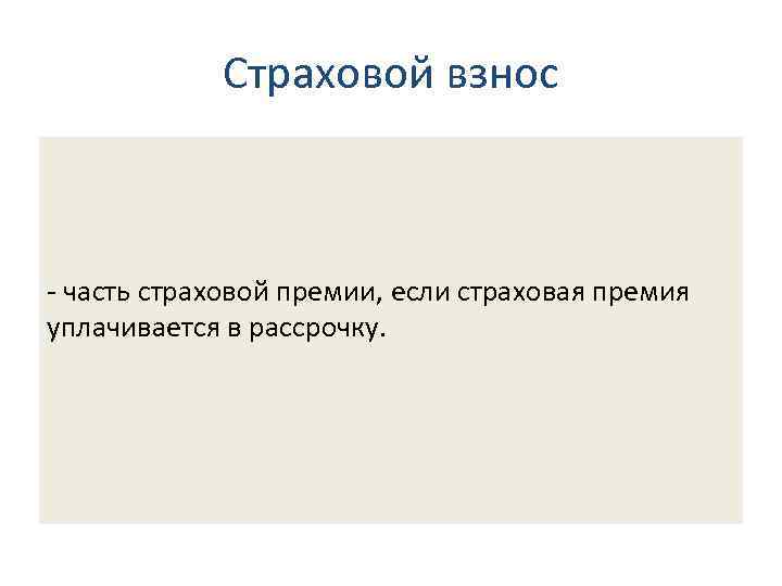 4. 2. Определения основных терминов в страховании Страховой взнос - часть страховой премии, если