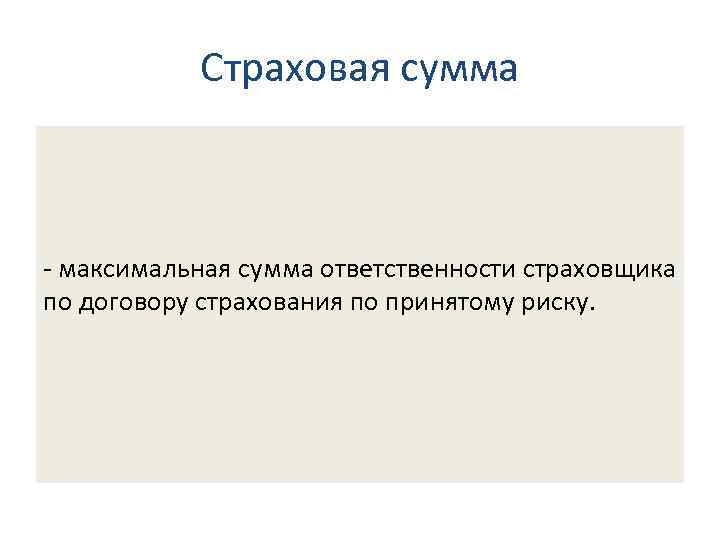 4. 2. Определения основных терминов в страховании Страховая сумма - максимальная сумма ответственности страховщика