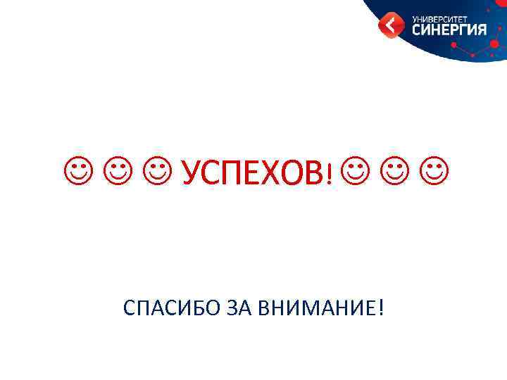  УСПЕХОВ! СПАСИБО ЗА ВНИМАНИЕ! 