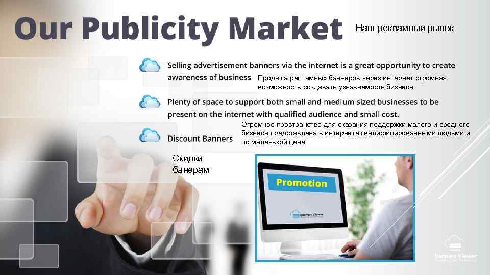 Наш рекламный рынок Продажа рекламных баннеров через интернет огромная возможность создавать узнаваемость бизнеса Огромное