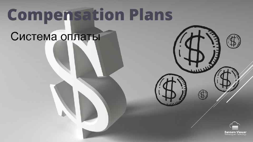 Система оплаты 