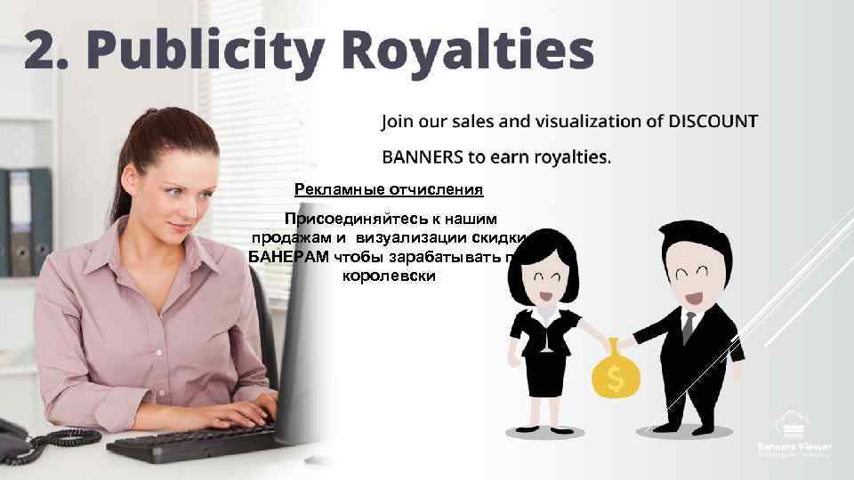 Рекламные отчисления Присоединяйтесь к нашим продажам и визуализации скидки БАНЕРАМ чтобы зарабатывать покоролевски 