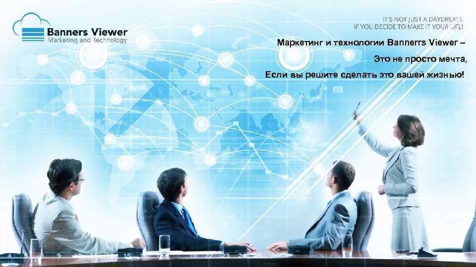 Маркетинг и технологии Bannerrs Viewer – Это не просто мечта, Если вы решите сделать