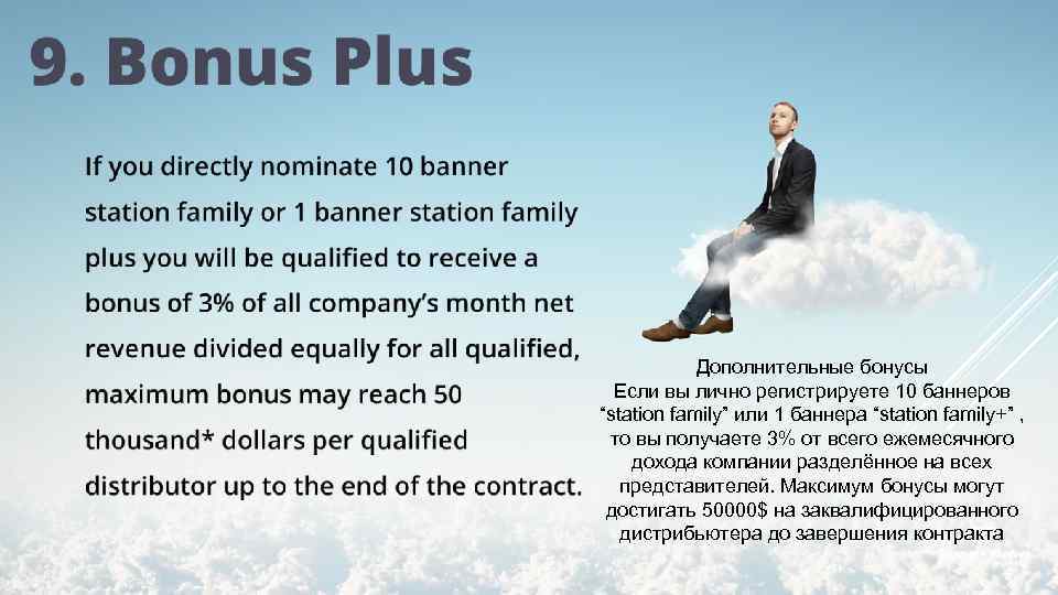 Дополнительные бонусы Если вы лично регистрируете 10 баннеров “station family” или 1 баннера “station