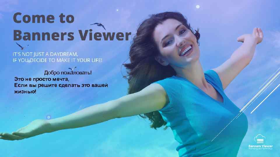 Добро пожаловать! Это не просто мечта, Если вы решите сделать это вашей жизнью! 