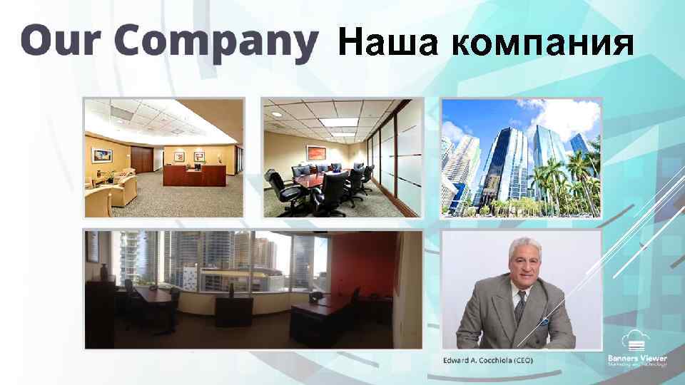 Наша компания 