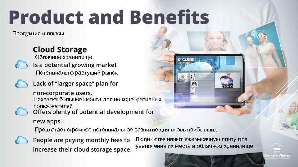 Продукция и плюсы Облачное хранилище Потенциально растущий рынок Нехватка большего места для не корпоративных
