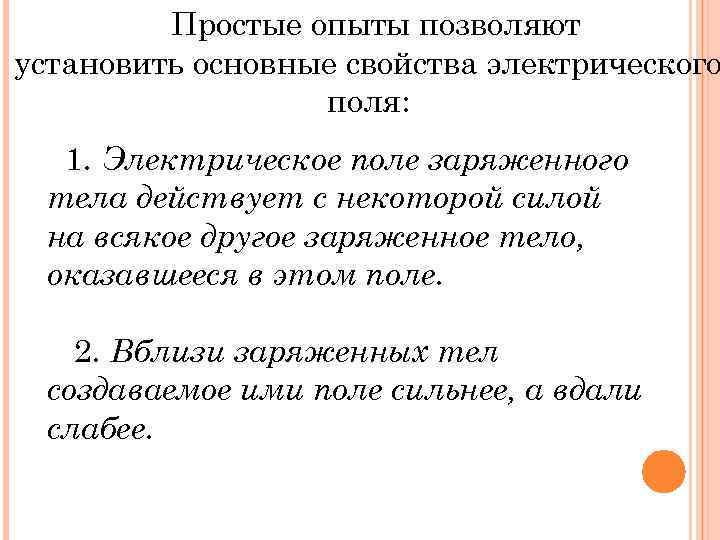 Простые опыты позволяют установить основные свойства электрического поля: 1. Электрическое поле заряженного тела действует