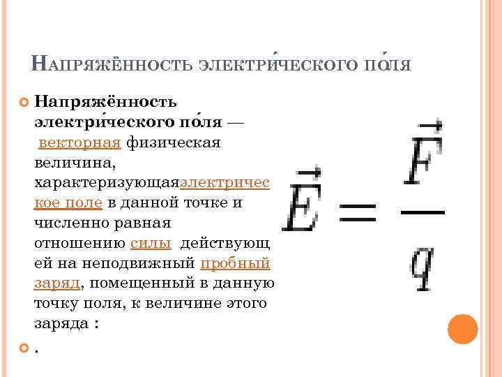 НАПРЯЖЁННОСТЬ ЭЛЕКТРИ ЧЕСКОГО ПО ЛЯ Напряжённость электри ческого по ля — векторная физическая величина,