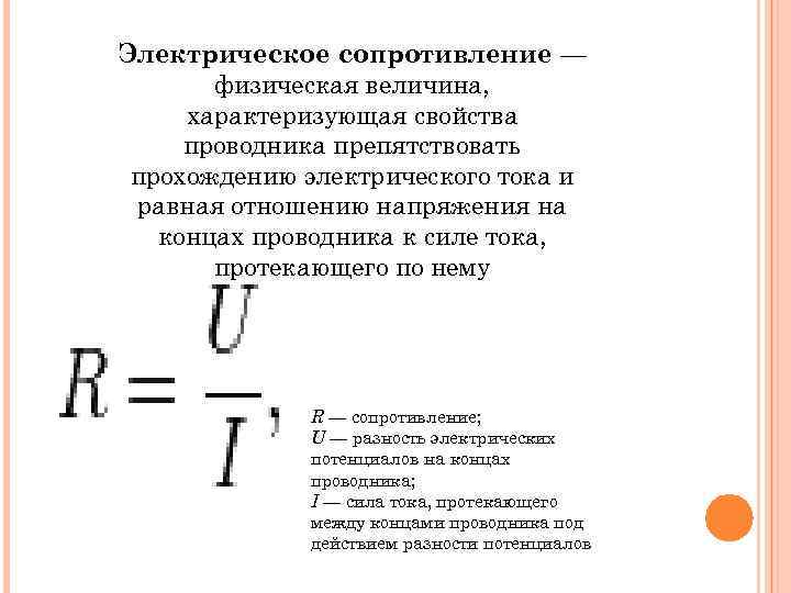 Электрическое сопротивление — физическая величина, характеризующая свойства проводника препятствовать прохождению электрического тока и равная