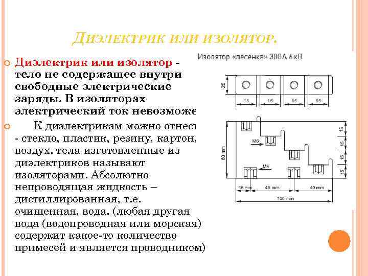 ДИЭЛЕКТРИК ИЛИ ИЗОЛЯТОР. Диэлектрик или изолятор тело не содержащее внутри свободные электрические заряды. В