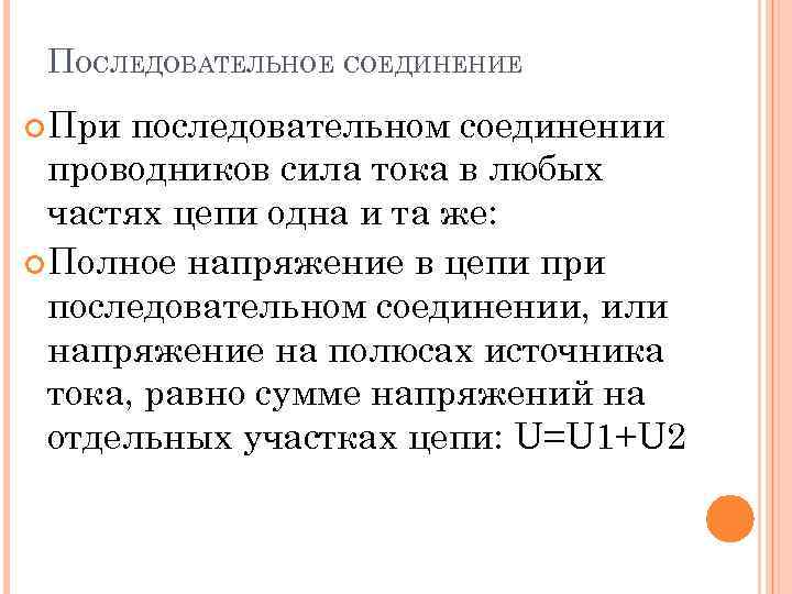 ПОСЛЕДОВАТЕЛЬНОЕ СОЕДИНЕНИЕ При последовательном соединении проводников сила тока в любых частях цепи одна и