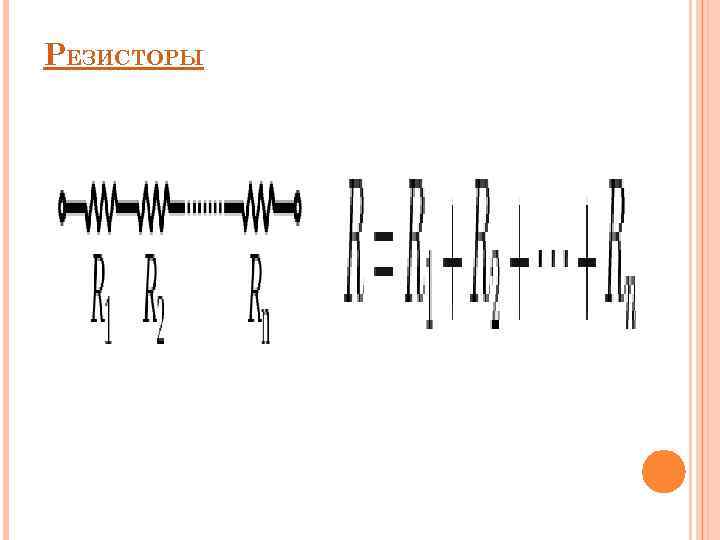РЕЗИСТОРЫ 