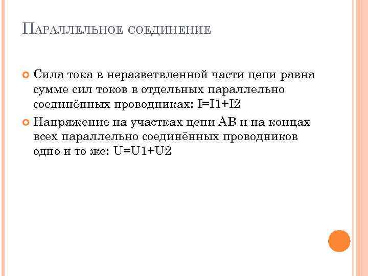 ПАРАЛЛЕЛЬНОЕ СОЕДИНЕНИЕ Сила тока в неразветвленной части цепи равна сумме сил токов в отдельных