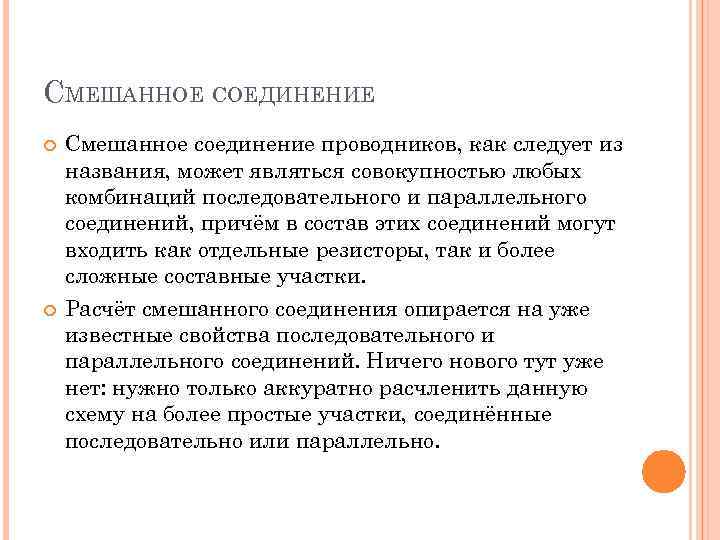 СМЕШАННОЕ СОЕДИНЕНИЕ Смешанное соединение проводников, как следует из названия, может являться совокупностью любых комбинаций