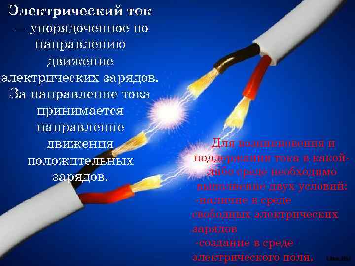 Электрический ток — упорядоченное по направлению движение электрических зарядов. За направление тока принимается направление