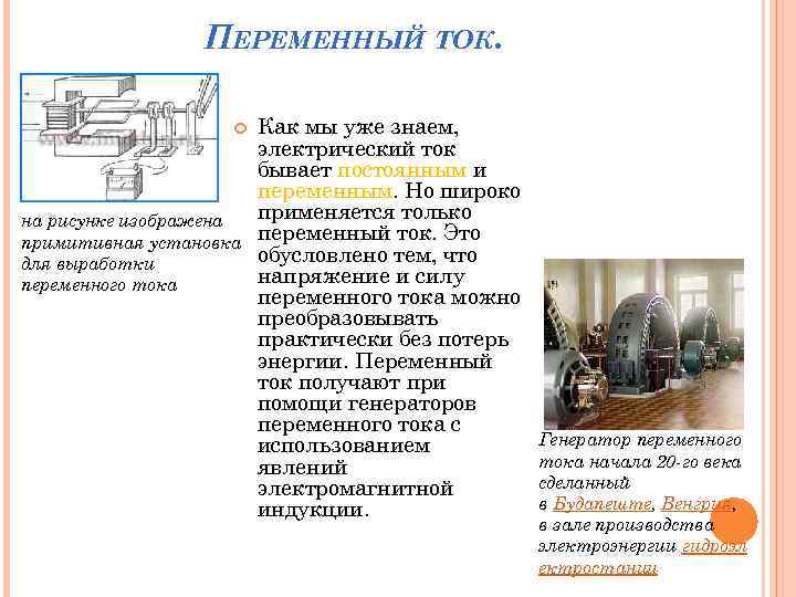 ПЕРЕМЕННЫЙ ТОК. на рисунке изображена примитивная установка для выработки переменного тока Как мы уже