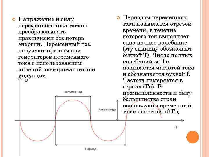  Напряжение и силу переменного тока можно преобразовывать практически без потерь энергии. Переменный ток