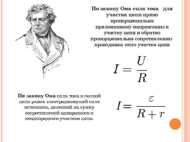 Сила тока на участке. Сформулируйте закон Ома для полной цепи. Сила тока на участке цепи. Сила тока закон Ома. Сила тока по закону Ома.