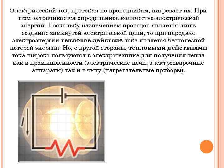 Электрический ток, протекая по проводникам, нагревает их. При этом затрачивается определенное количество электрической энергии.