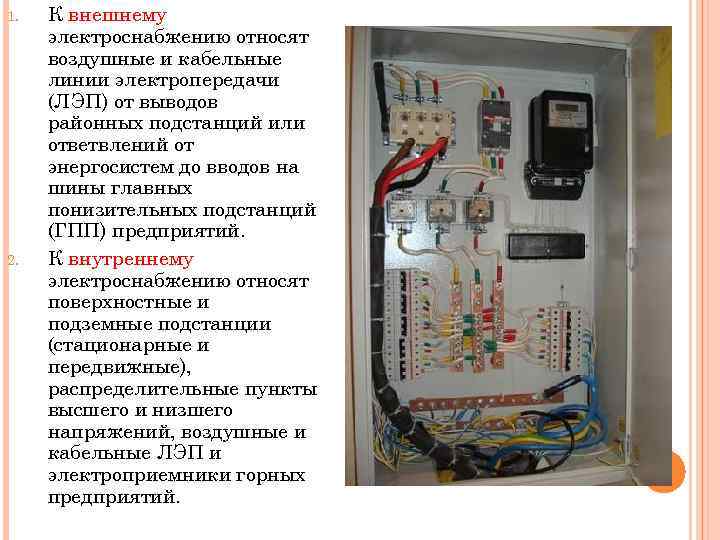 1. 2. К внешнему электроснабжению относят воздушные и кабельные линии электропередачи (ЛЭП) от выводов