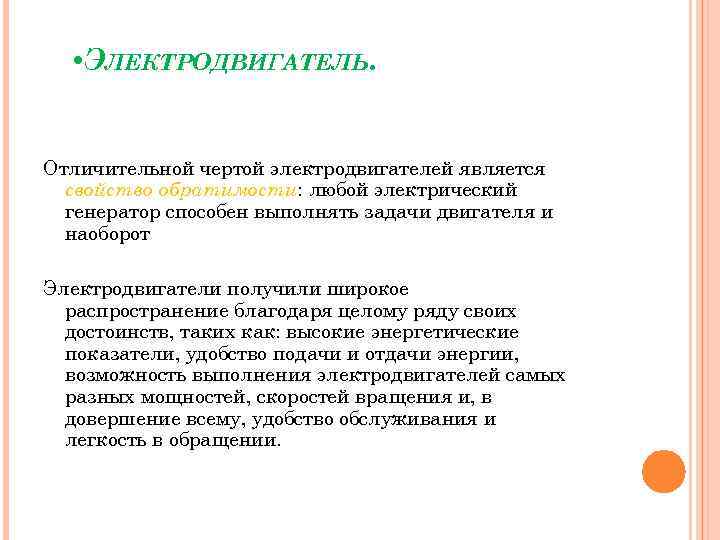  • ЭЛЕКТРОДВИГАТЕЛЬ. Отличительной чертой электродвигателей является свойство обратимости: любой электрический генератор способен выполнять