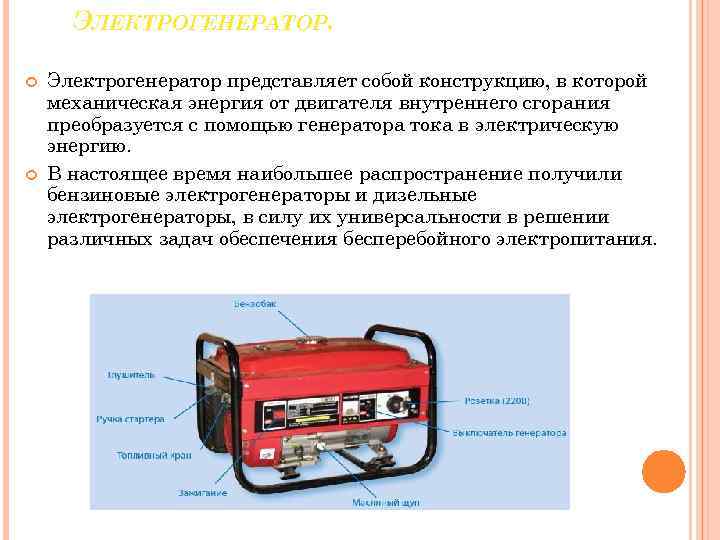 ЭЛЕКТРОГЕНЕРАТОР. Электрогенератор представляет собой конструкцию, в которой механическая энергия от двигателя внутреннего сгорания преобразуется