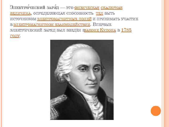 ЭЛЕКТРИ ЧЕСКИЙ ЗАРЯ Д — ЭТО ФИЗИЧЕСКАЯ СКАЛЯРНАЯ ВЕЛИЧИНА, ОПРЕДЕЛЯЮЩАЯ СПОСОБНОСТЬ ТЕЛ БЫТЬ ИСТОЧНИКОМ