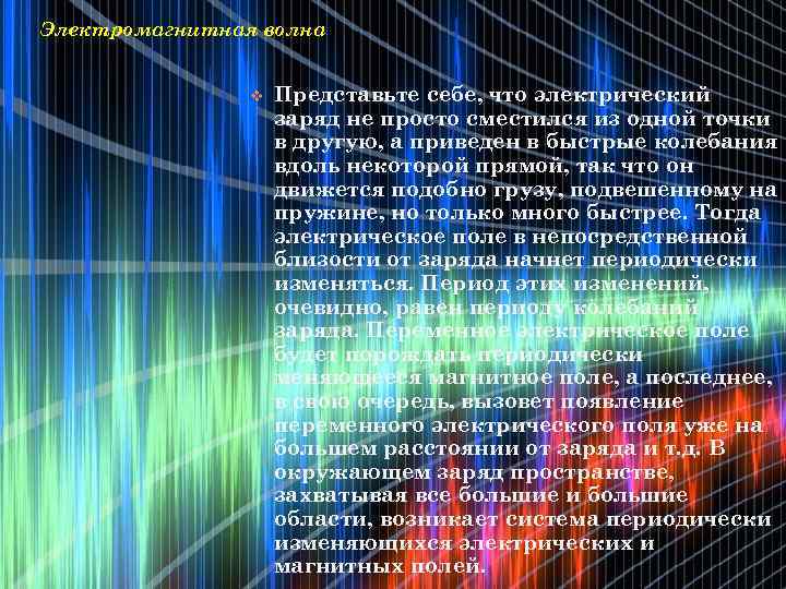 Электромагнитная волна v Представьте себе, что электрический заряд не просто сместился из одной точки