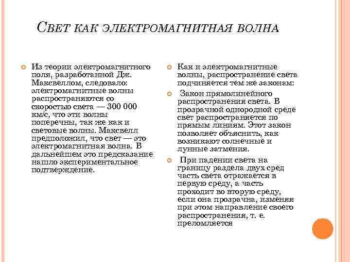 СВЕТ КАК ЭЛЕКТРОМАГНИТНАЯ ВОЛНА. Из теории электромагнитного поля, разработанной Дж. Максвеллом, следовало: электромагнитные волны