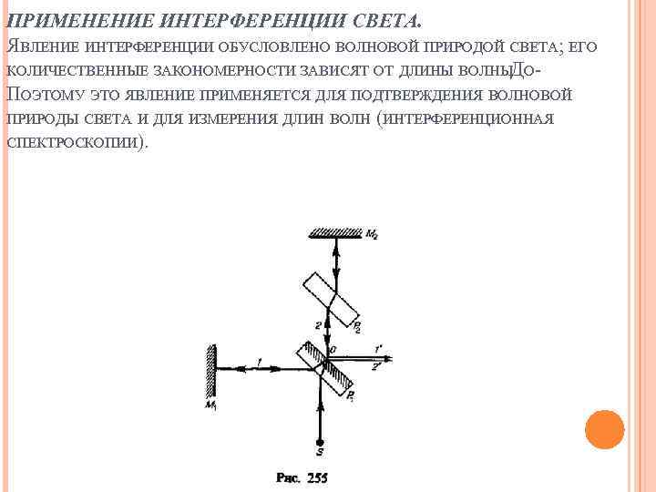 ПРИМЕНЕНИЕ ИНТЕРФЕРЕНЦИИ СВЕТА. ЯВЛЕНИЕ ИНТЕРФЕРЕНЦИИ ОБУСЛОВЛЕНО ВОЛНОВОЙ ПРИРОДОЙ СВЕТА; ЕГО КОЛИЧЕСТВЕННЫЕ ЗАКОНОМЕРНОСТИ ЗАВИСЯТ ОТ