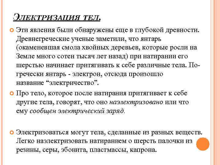 ЭЛЕКТРИЗАЦИЯ ТЕЛ. Эти явления были обнаружены еще в глубокой древности. Древнегреческие ученые заметили, что