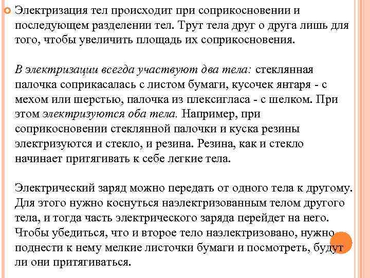  Электризация тел происходит при соприкосновении и последующем разделении тел. Трут тела друг о