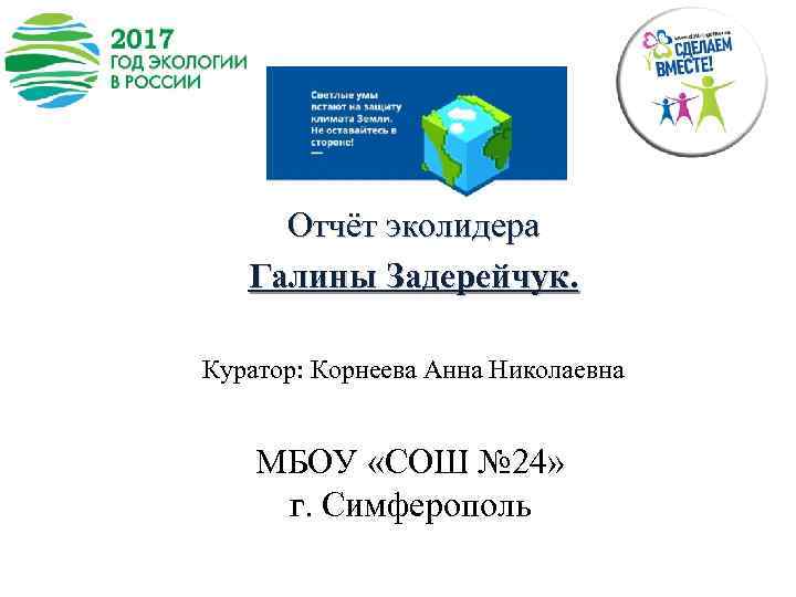 Отчёт эколидера Галины Задерейчук. Куратор: Корнеева Анна Николаевна МБОУ «СОШ № 24» г. Симферополь