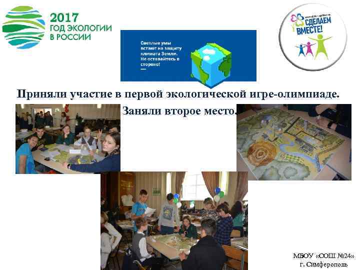 Приняли участие в первой экологической игре-олимпиаде. Заняли второе место. МБОУ «СОШ № 24» г.