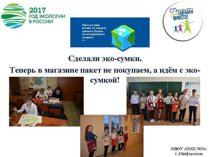 Сделали эко-сумки. Теперь в магазине пакет не покупаем, а идём с экосумкой! МБОУ «СОШ