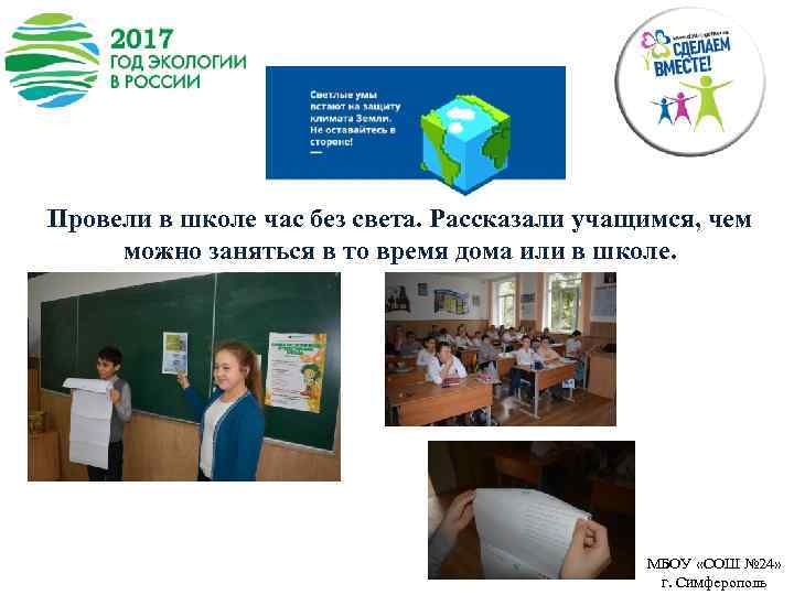 Провели в школе час без света. Рассказали учащимся, чем можно заняться в то время