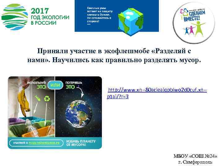 Приняли участие в экофлешмобе «Разделяй с нами» . Научились как правильно разделять мусор. http: