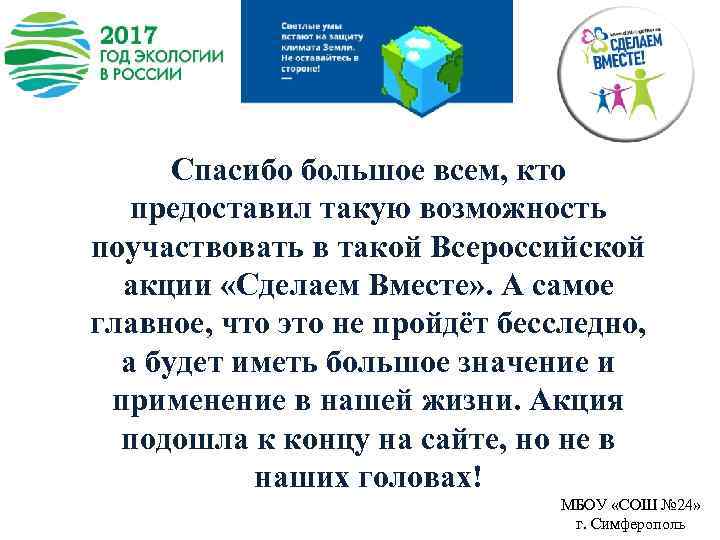 Спасибо большое всем, кто предоставил такую возможность поучаствовать в такой Всероссийской акции «Сделаем Вместе»