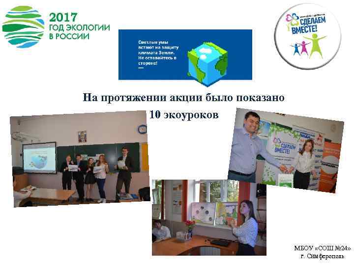 На протяжении акции было показано 10 экоуроков МБОУ «СОШ № 24» г. Симферополь 