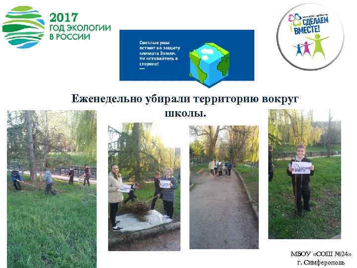 Еженедельно убирали территорию вокруг школы. МБОУ «СОШ № 24» г. Симферополь 