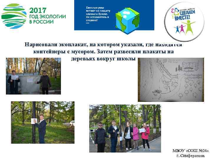 Нарисовали экоплакат, на котором указали, где находятся контейнеры с мусором. Затем развесили плакаты на