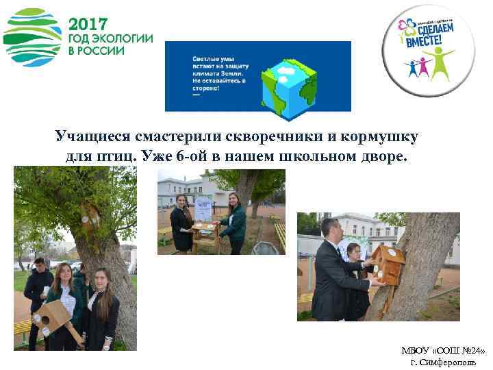 Учащиеся смастерили скворечники и кормушку для птиц. Уже 6 -ой в нашем школьном дворе.