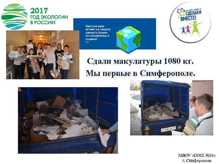 Сдали макулатуры 1080 кг. Мы первые в Симферополе. МБОУ «СОШ № 24» г. Симферополь