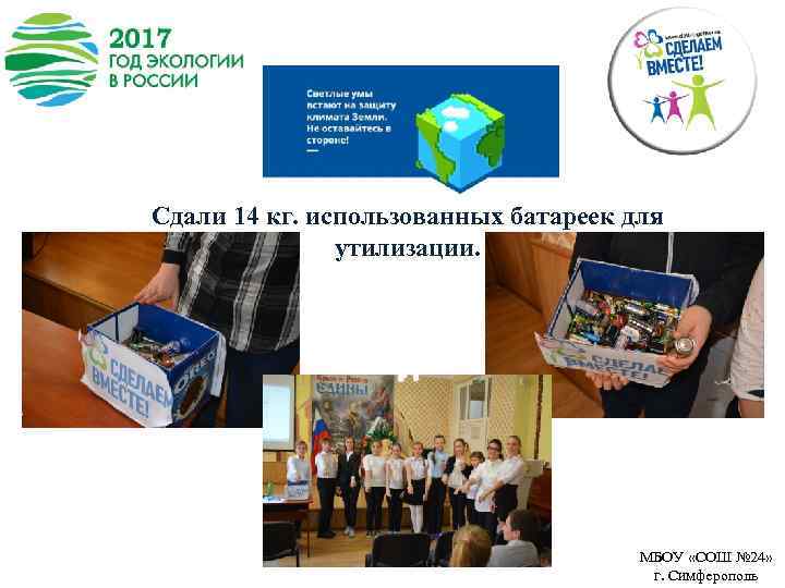 Сдали 14 кг. использованных батареек для утилизации. МБОУ «СОШ № 24» г. Симферополь 
